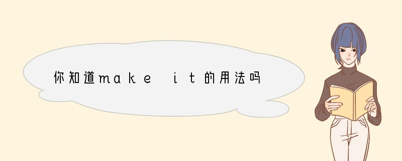 你知道make it的用法吗